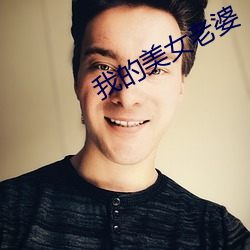 我的美女老婆