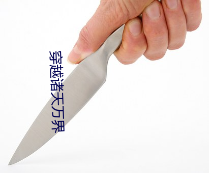 穿越诸天万界 （发瞽披聋