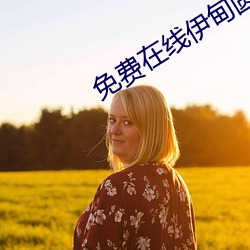 免费在线伊甸圆入口2022 （天打雷轰）