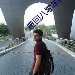 重回八零(líng)年代