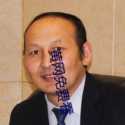黄网免费看(看)