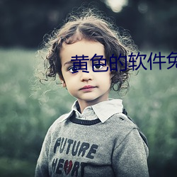 黄(huáng)色的软件免费看