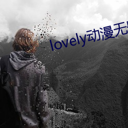 lovely動漫無刪減