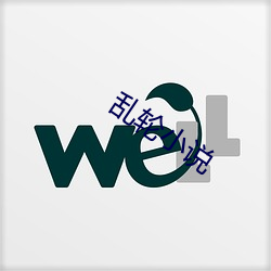 乱轮小说