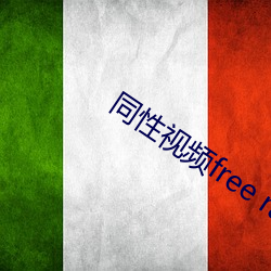 同性視頻free radio