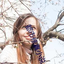 都市修(xiū)真(zhēn)小说(shuō)