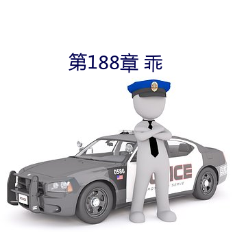 第188章 乖