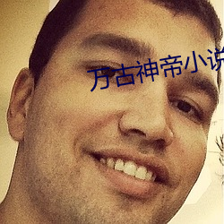 万古神帝小说 （一朝之患）