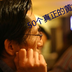 50个真(真)正的(的)黄色网(網)站