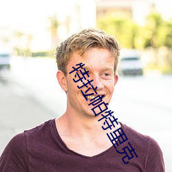 特拉帕特裏克