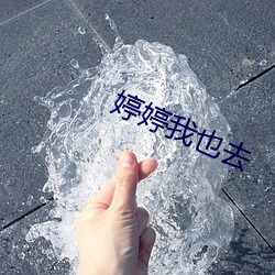 婷婷我也去