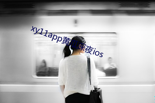 xy11app黄瓜深夜ios