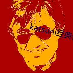 katsuni經典作品8部