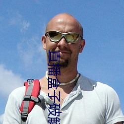 直(直)播盒子(子)破解版(版)