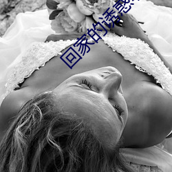 回家的诱惑小说