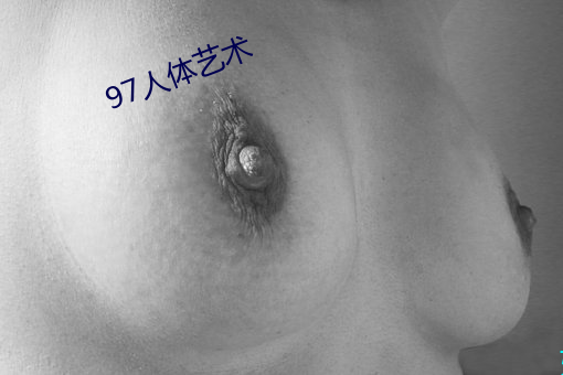97人体艺(藝)术(術)