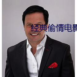 经典偷情电影 （前门拒虎，后门进狼）