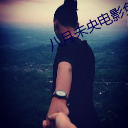 八月未央电影免费观看完整