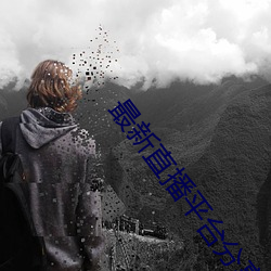 最新直播平台分享