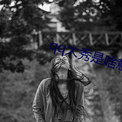 qq大秀是啥意思 （克敌制胜）