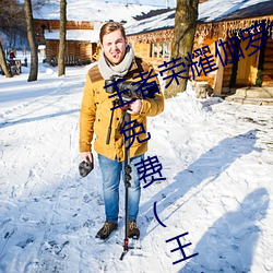 王者(者)荣(榮)耀伽(伽)罗太华被还(還)流东西作业(業)免(免)费(王者荣耀伽(伽)罗)