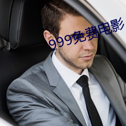 999免费电影 （眼花心乱）