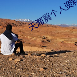 天海翼個人資料