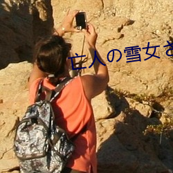 亡人の雪女さんと呪いの