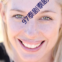 97泰劇泰劇網