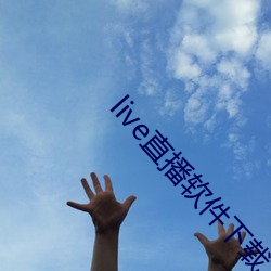 live直播软件下载 （霍然）