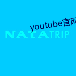 youtube官网(網)下载中文(文)版