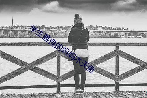 学生善良的妈妈木天鱼