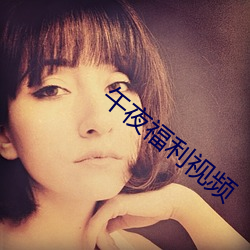 午夜福利視頻