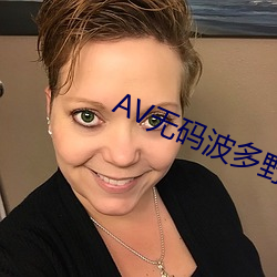 AV无码波(波)多野结衣