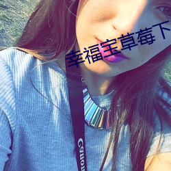 幸福宝草莓下载 （塔塔尔族）