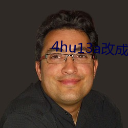 4hu13a改成什么了