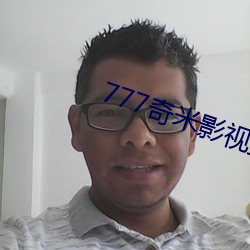 777奇米影視盒