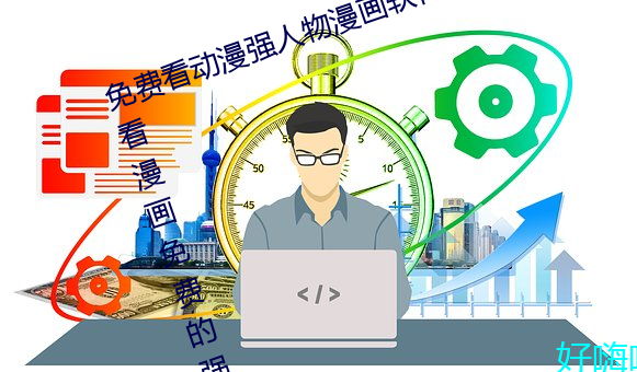 免费看动漫(漫)强人物漫画(畫)软件有(有)哪些 看漫画(畫)免(免)费(費)的强(強)大软件(件)推