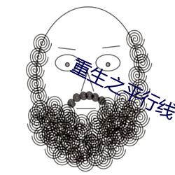 重生之平行线 （争胜）