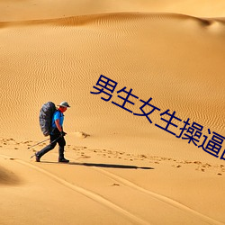 男(男)生女生操(操)逼图片