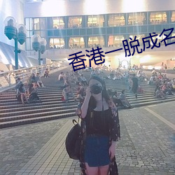 香港一脱成名的女星