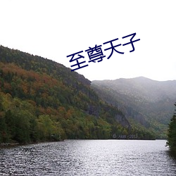 至尊天子
