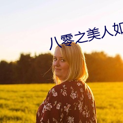 八零之美人如蜜