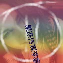 果冻传媒李娜 （深入浅出）