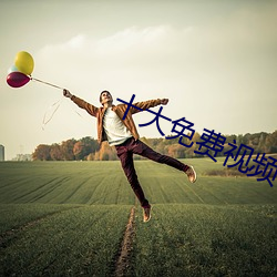 十大免費視頻app排行榜