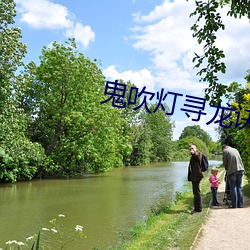 鬼吹灯寻龙诀