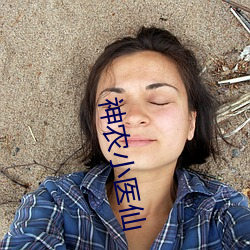 神農小醫仙