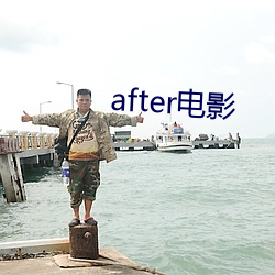 after影戏(影)