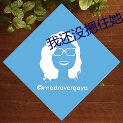 我還沒摁住她
