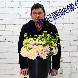 杨贵(guì)妃画映像传媒
